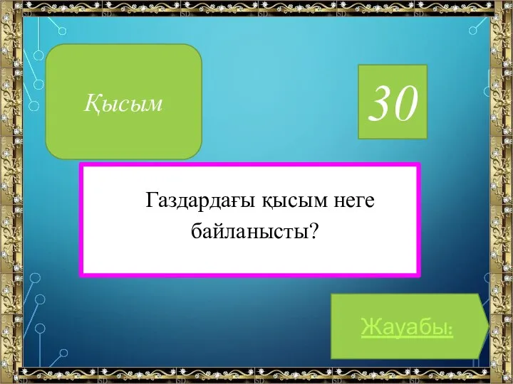 30 Газдардағы қысым неге байланысты? Жауабы: Қысым