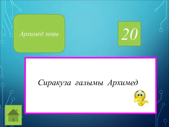 20 Сиракуза ғалымы Архимед Архимед заңы