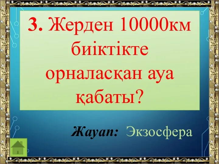 3. Жерден 10000км биіктікте орналасқан ауа қабаты? Жауап: Экзосфера