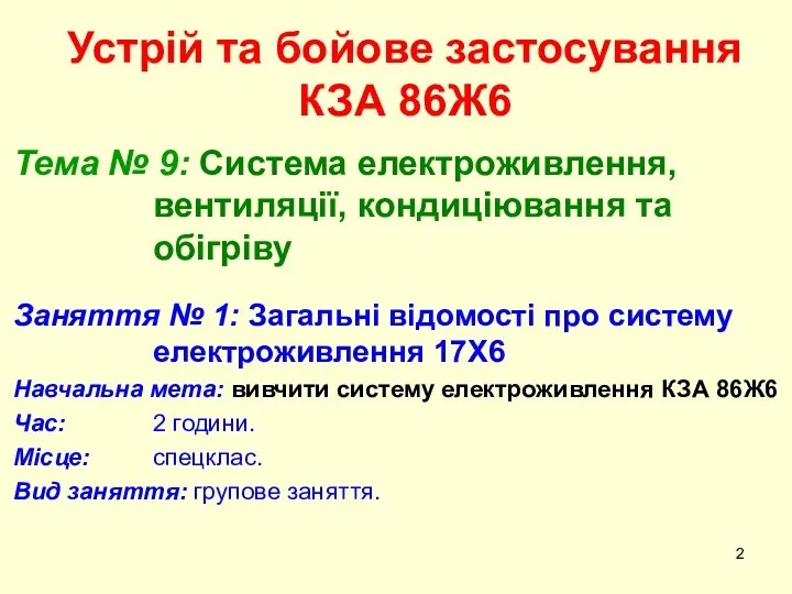 Устрій та бойове застосування КЗА 86Ж6 Тема № 9: Система електроживлення,