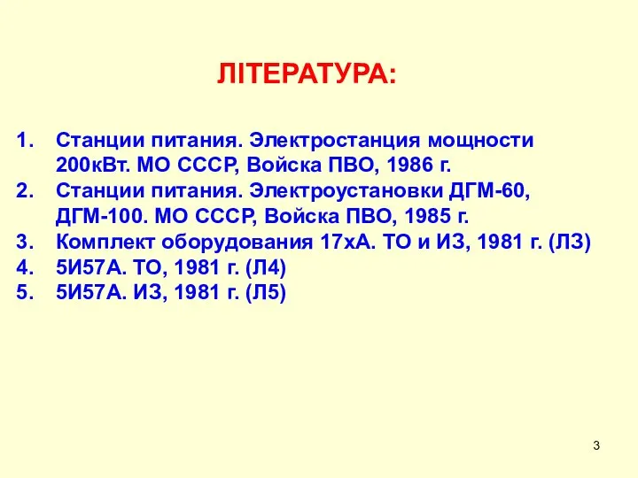 ЛІТЕРАТУРА: Станции питания. Электростанция мощности 200кВт. МО СССР, Войска ПВО, 1986