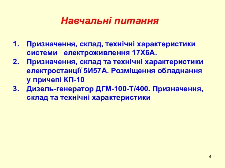 Навчальні питання Призначення, склад, технічні характеристики системи електроживлення 17Х6А. Призначення, склад