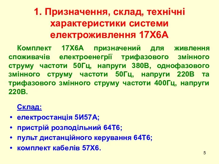 Комплект 17Х6А призначений для живлення споживачів електроенегрії трифазового змінного струму частоти