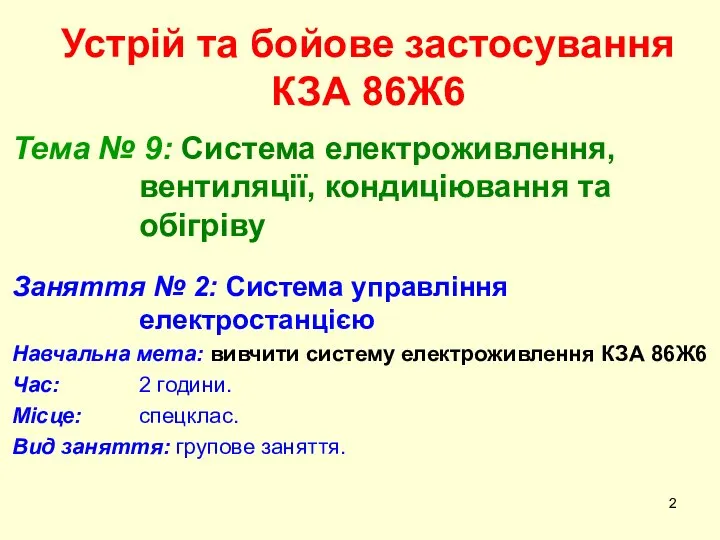 Устрій та бойове застосування КЗА 86Ж6 Тема № 9: Система електроживлення,