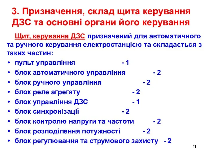 Щит, керування ДЗС призначений для автоматичного та ручного керування електростанцією та