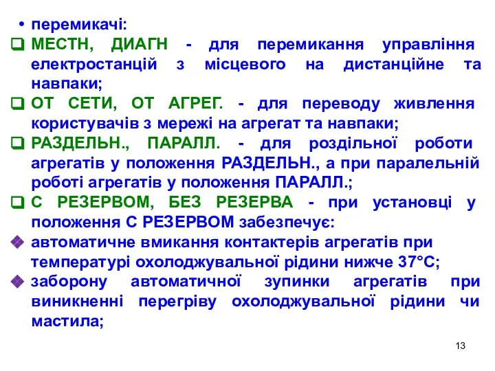 перемикачі: МЕСТН, ДИАГН - для перемикання управління електростанцій з місцевого на