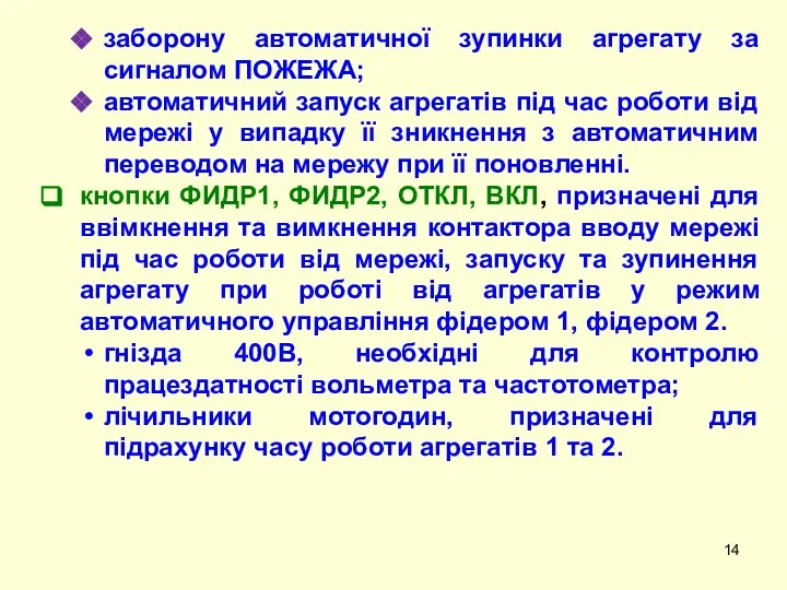 заборону автоматичної зупинки агрегату за сигналом ПОЖЕЖА; автоматичний запуск агрегатів під