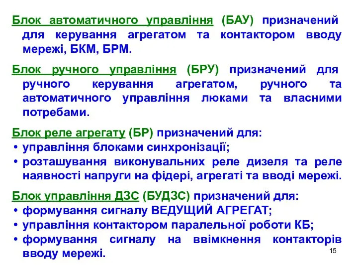 Блок автоматичного управління (БАУ) призначений для керування агрегатом та контактором вводу