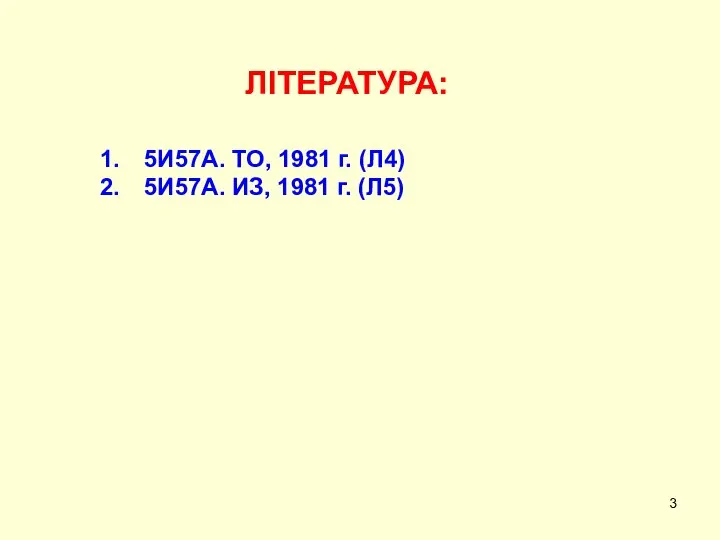 ЛІТЕРАТУРА: 5И57А. ТО, 1981 г. (Л4) 5И57А. ИЗ, 1981 г. (Л5)