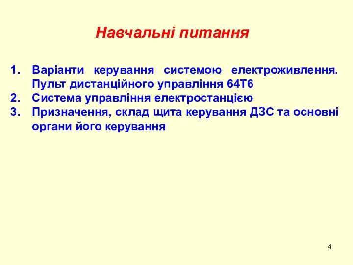 Навчальні питання Варіанти керування системою електроживлення. Пульт дистанційного управління 64Т6 Система