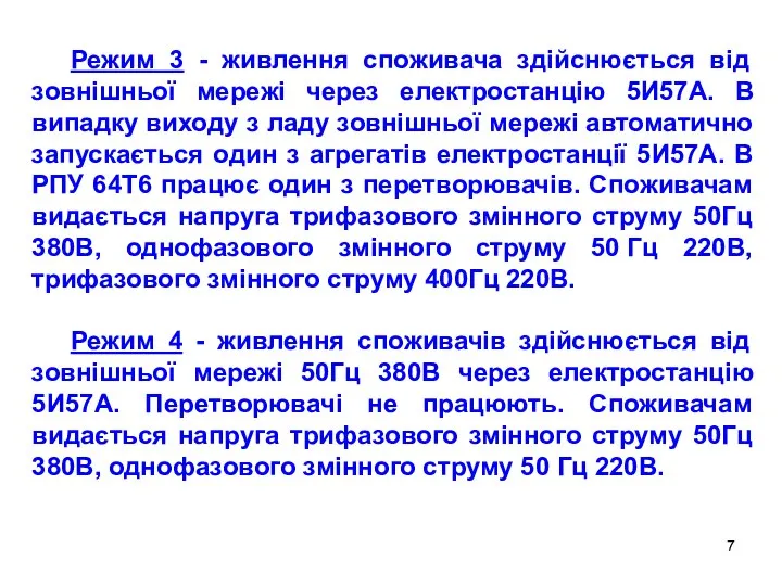 Режим 3 - живлення споживача здійснюється від зовнішньої мережі через електростанцію