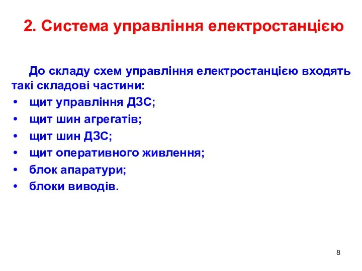 До складу схем управління електростанцією входять такі складові частини: щит управління