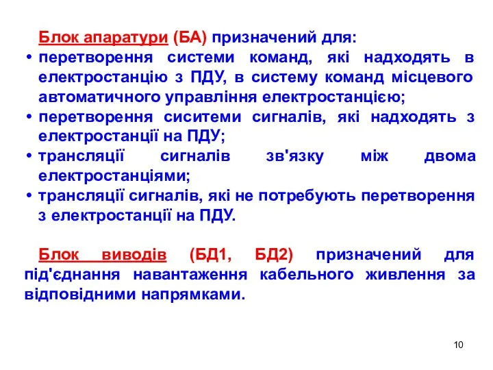 Блок апаратури (БА) призначений для: перетворення системи команд, які надходять в