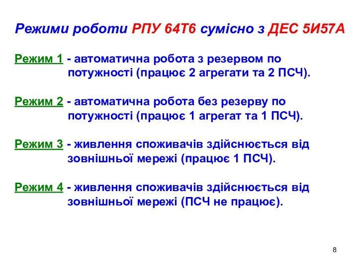 Режими роботи РПУ 64Т6 сумісно з ДЕС 5И57А Режим 1 -