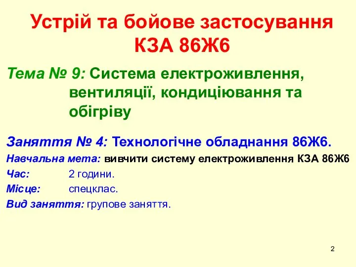 Устрій та бойове застосування КЗА 86Ж6 Тема № 9: Система електроживлення,