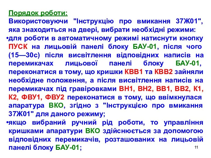 Порядок роботи: Використовуючи "Інструкцію про вмикання 37Ж01", яка знаходиться на двері,