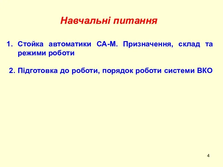 Навчальні питання Стойка автоматики СА-М. Призначення, склад та режими роботи 2.