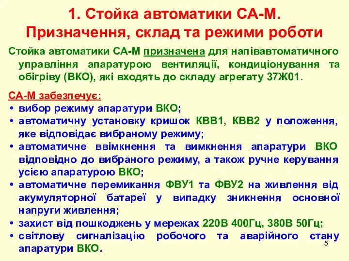 Стойка автоматики СА-М призначена для напівавтоматичного управління апаратурою вентиляції, кондиціонування та