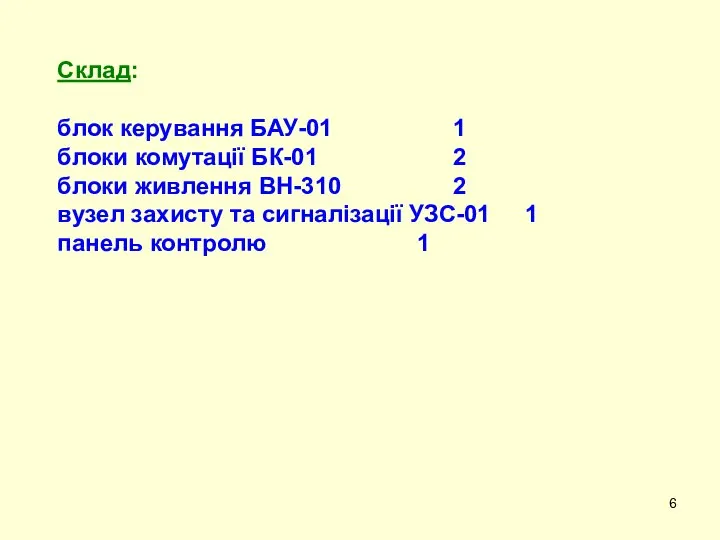 Склад: блок керування БАУ-01 1 блоки комутації БК-01 2 блоки живлення