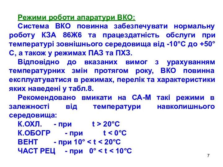 Режими роботи апаратури ВКО: Система ВКО повинна забезпечувати нормальну роботу КЗА
