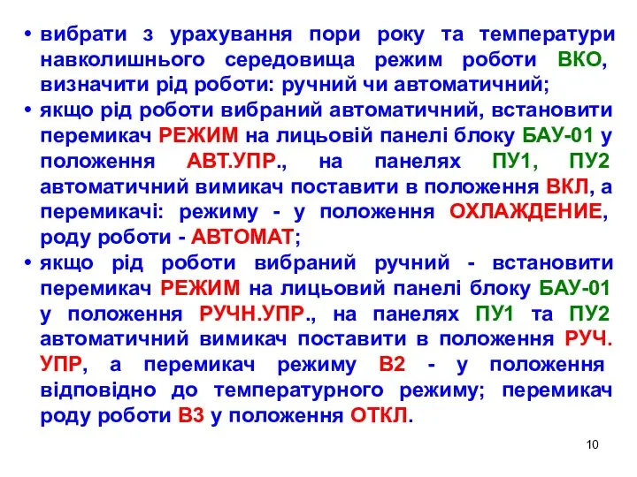 вибрати з урахування пори року та температури навколишнього середовища режим роботи