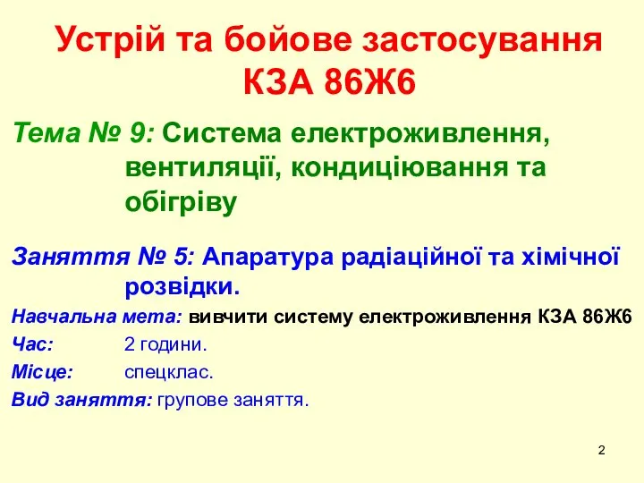 Устрій та бойове застосування КЗА 86Ж6 Тема № 9: Система електроживлення,