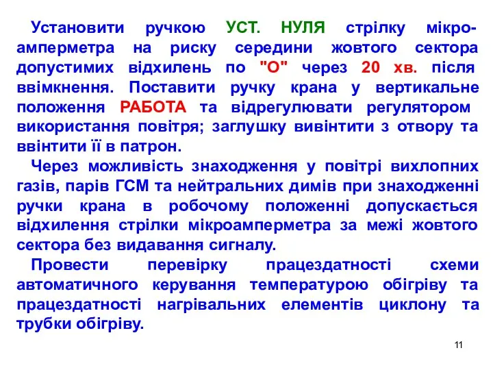 Установити ручкою УСТ. НУЛЯ стрілку мікро-амперметра на риску середини жовтого сектора