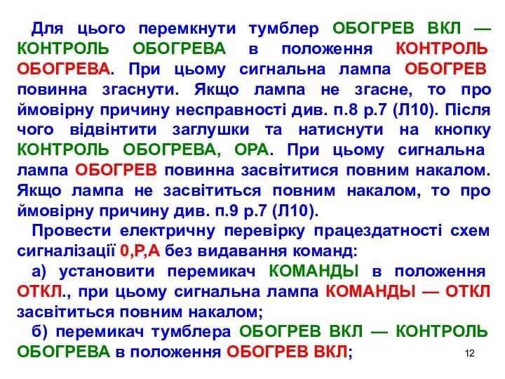 Для цього перемкнути тумблер ОБОГРЕВ ВКЛ —КОНТРОЛЬ ОБОГРЕВА в положення КОНТРОЛЬ