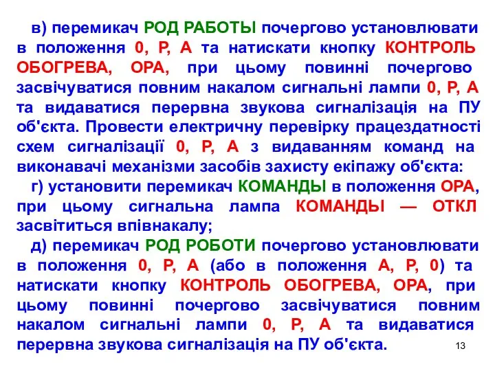 в) перемикач РОД РАБОТЬІ почергово установлювати в положення 0, Р, А