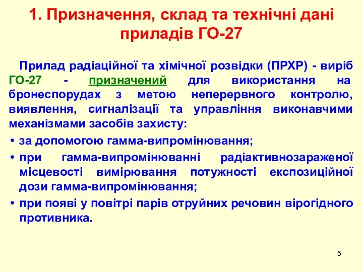 Прилад радіаційної та хімічної розвідки (ПРХР) - виріб ГО-27 - призначений