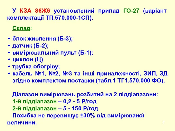 У КЗА 86Ж6 установлений прилад ГО-27 (варіант комплектації ТП.570.000-1СП). Склад: блок