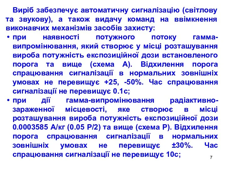 Виріб забезпечує автоматичну сигналізацію (світлову та звукову), а також видачу команд