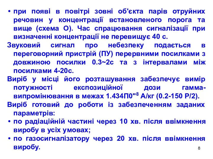 при появі в повітрі зовні об'єкта парів отруйних речовин у концентрації