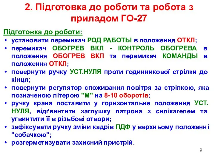 Підготовка до роботи: установити перемикач РОД РАБОТЬІ в положення ОТКЛ; перемикач