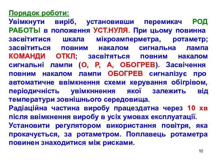 Порядок роботи: Увімкнути виріб, установивши перемикач РОД РАБОТЬІ в положення УСТ.НУЛЯ.