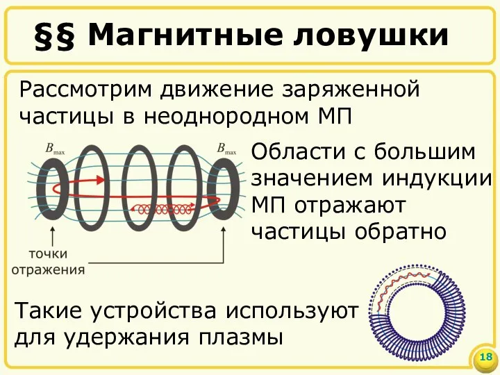 §§ Магнитные ловушки Рассмотрим движение заряженной частицы в неоднородном МП Области