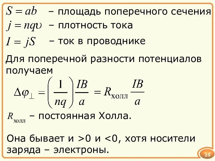 25 Rхолл – постоянная Холла. Она бывает и >0 и заряда