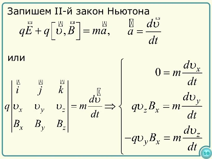 10 Запишем II-й закон Ньютона или