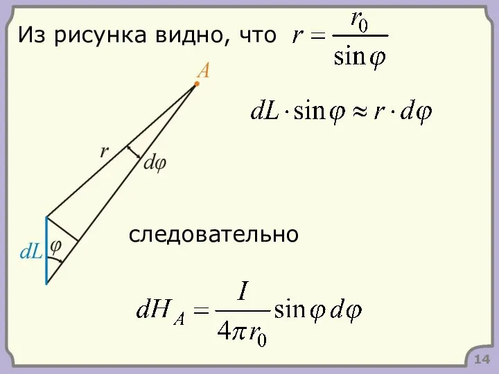 14 Из рисунка видно, что следовательно