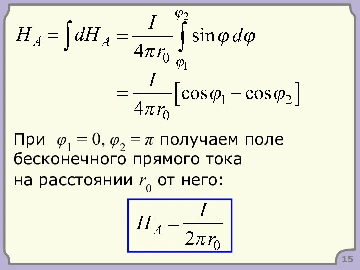 15 При φ1 = 0, φ2 = π получаем поле бесконечного
