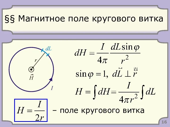 §§ Магнитное поле кругового витка 16