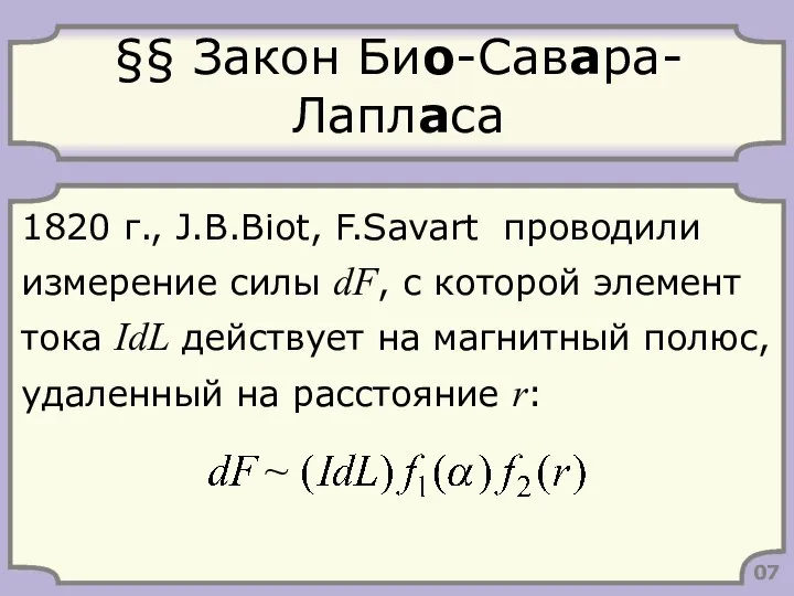 §§ Закон Био-Савара-Лапласа 1820 г., J.B.Biot, F.Savart проводили измерение силы dF,