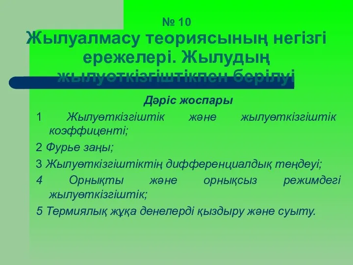 № 10 Жылуалмасу теориясының негізгі ережелері. Жылудың жылуөткізгіштікпен берілуі Дәріс жоспары