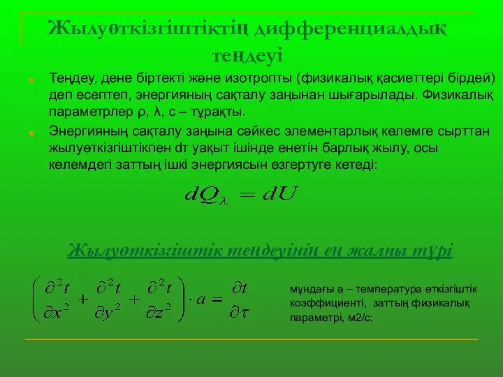 Жылуөткізгіштіктің дифференциалдық теңдеуі Теңдеу, дене біртекті және изотропты (физикалық қасиеттері бірдей)