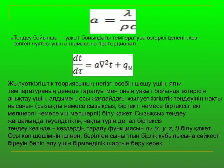 Теңдеу бойынша – уақыт бойындағы температура өзгерісі дененің кез-келген нүктесі үшін