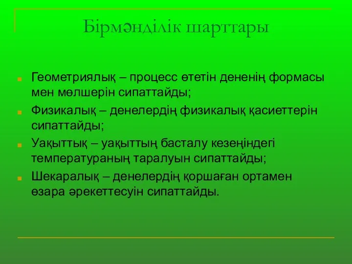 Бірмәнділік шарттары Геометриялық – процесс өтетін дененің формасы мен мөлшерін сипаттайды;