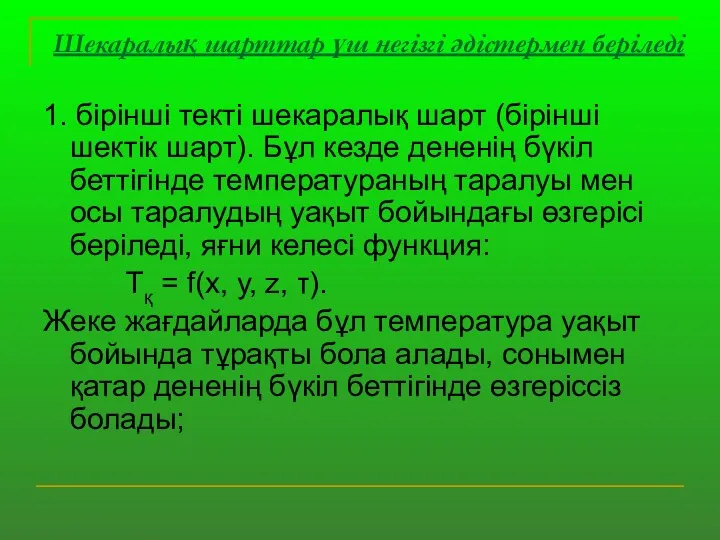 Шекаралық шарттар үш негізгі әдістермен беріледі 1. бірінші текті шекаралық шарт