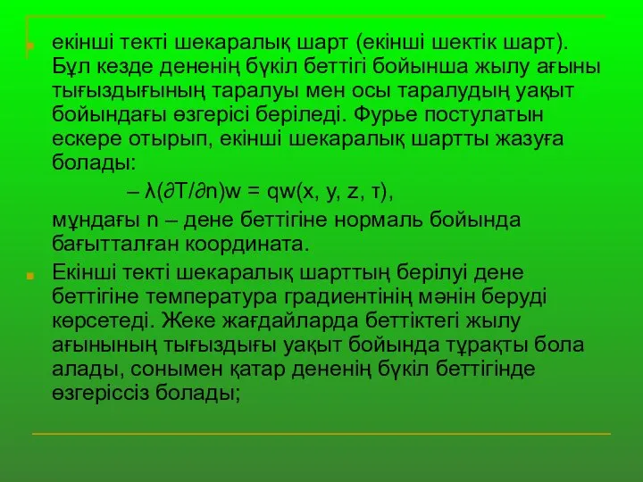 екінші текті шекаралық шарт (екінші шектік шарт). Бұл кезде дененің бүкіл