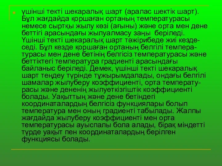 үшінші текті шекаралық шарт (аралас шектік шарт). Бұл жағдайда қоршаған ортаның