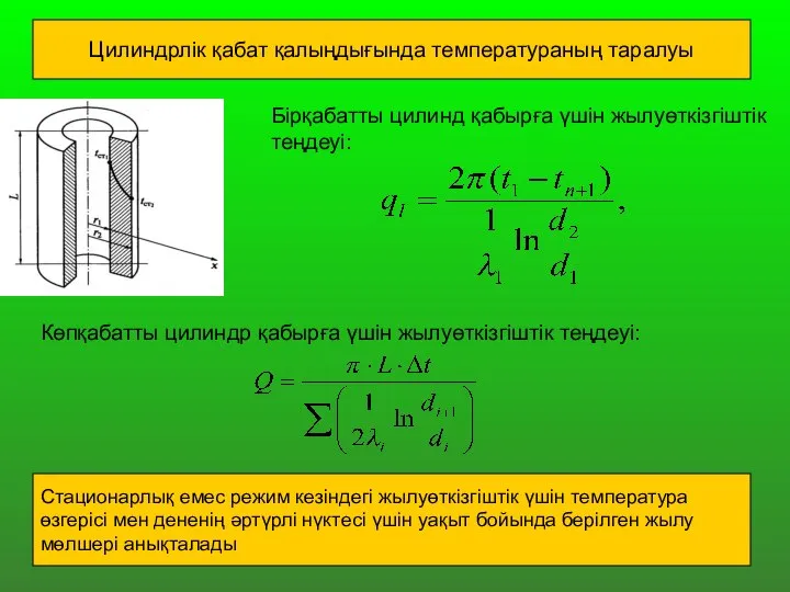 Цилиндрлік қабат қалыңдығында температураның таралуы Бірқабатты цилинд қабырға үшін жылуөткізгіштік теңдеуі: